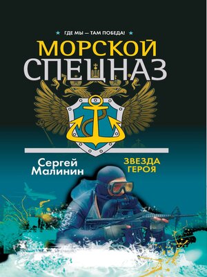 cover image of Морской спецназ. Звезда героя